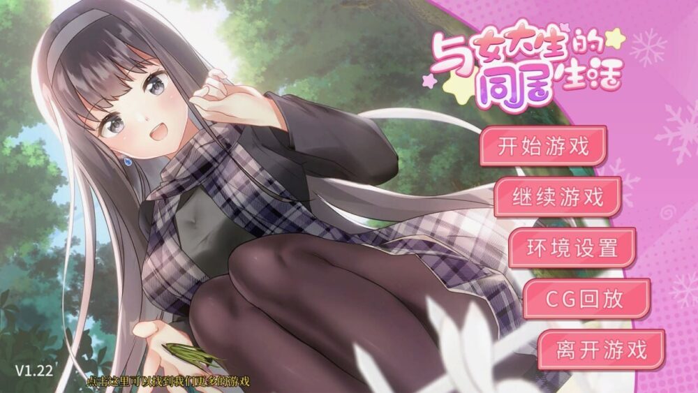 [日式SLG/2D/双端/无码官中] 与女大生的同居生活 ~ 女子大生との同棲生活 v1.2.2 官方中文版 ~ PC+安卓  [1138M/BD/FM]