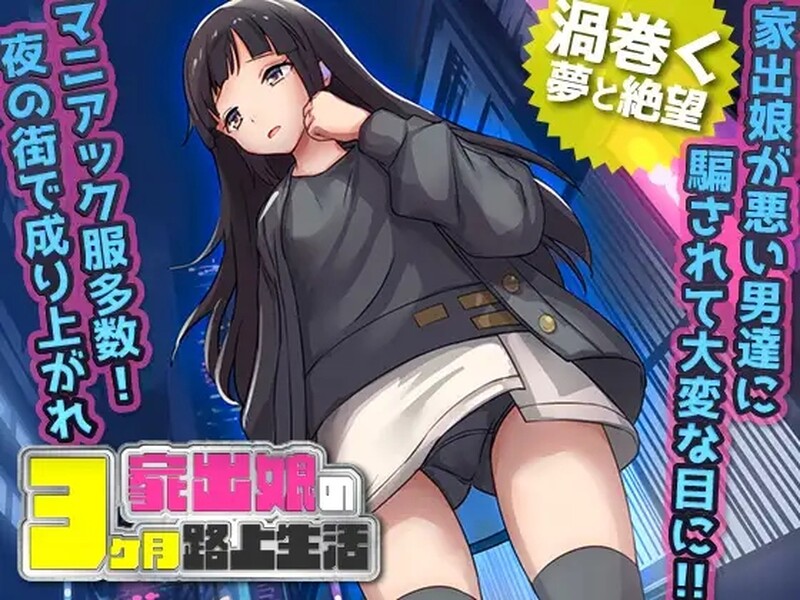 [日式RPG/AI汉化] 家出少女被性侵3个月的流浪生活 ~ 家出娘 性を貪られた3ヶ月路上生活  内置AI汉化 [399M/BD/FM]