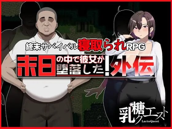 [日式RPG/官中] 在末日中堕落的女友 外传 末日の中で彼女が堕落した 外伝 v1.04 官中版+全回想存档 [898M/BD/FM]