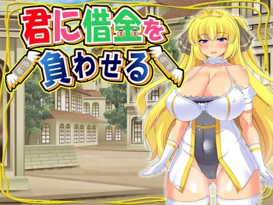 [日式RPG/官中] 让你负债 ~ 君に借金を負わせる 官方中文版 [428M/BD/FM]