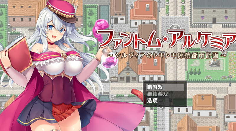 [日式RPG/双端/AI汉化] 幻影炼金术～西尔维亚的城市榨精计画 ~ ファントム・アルケミア ~ V1.06 内嵌AI汉化 PC+安卓  [1588M/BD/FM]