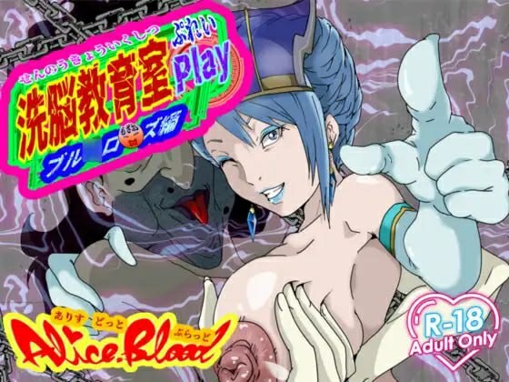 [日式SLG/AI汉化] 洗脑教育室 Play 蓝★玫瑰篇 洗脳教育室Play ブル★ローズ編 AI汉化版   [450M/BD/FM]