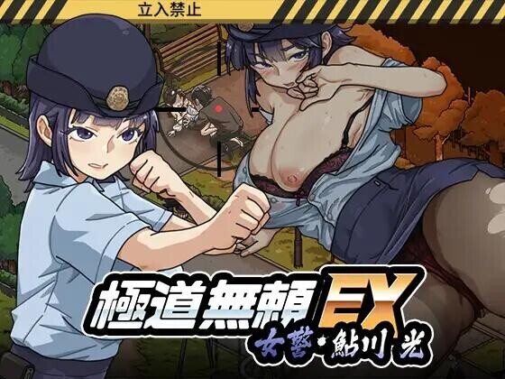[日式SLG/官中/动态] 极道无赖EX：女警鲇川光 極道無頼EX女警・鮎川光--処女が変態に変わる分かれ道v1.1.2 +存档  [1188M/BD/FM]