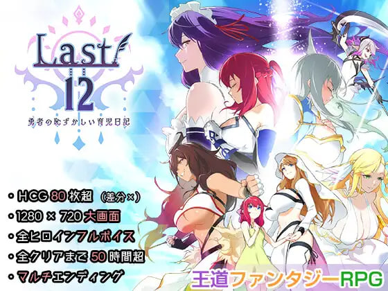 [RPG/PC] Last12 - 勇者的粉色育女日记 - Last12 - 勇者の恥ずかしい育児日記 - 官方中文版 [1.23G]
