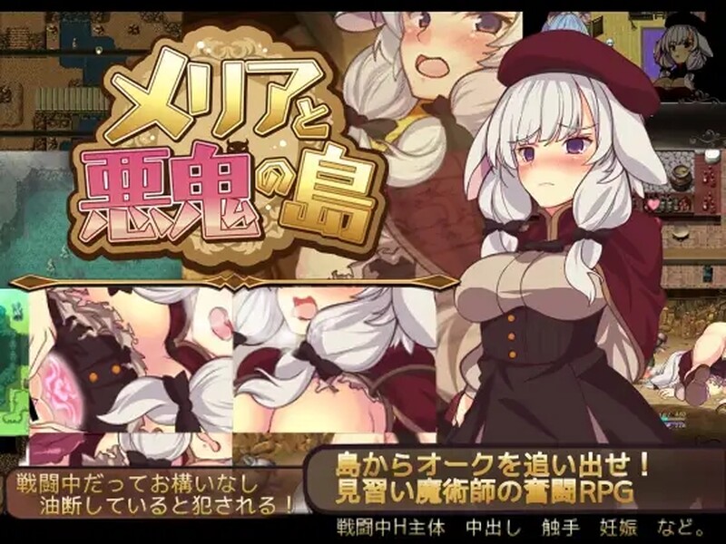 [回合RPG/触手/2C/AI汉化] 梅丽亚与恶鬼之岛！~  メリアと悪鬼の島 机翻汉化完整版 [568M/BD/FM]