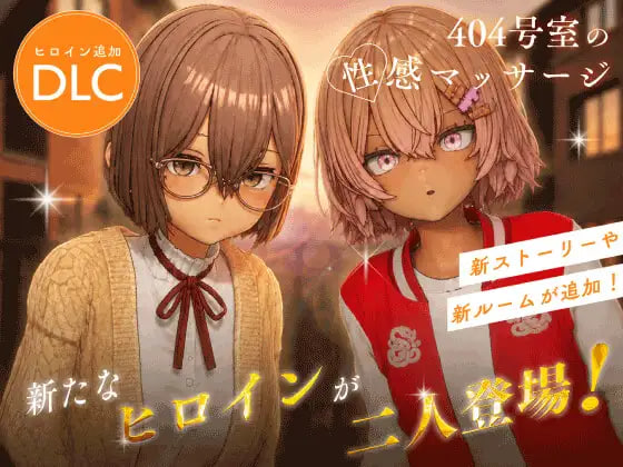 [3D/PC] 404号房的情欲按摩 404号室の性感マッサージ 官方中文步兵版 [1.33G]