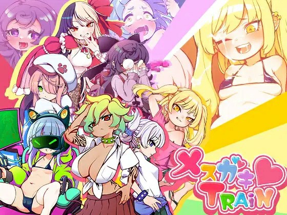 [日式RPG/双端/AI汉化] 小恶魔萝莉列车 ~ メ○ガキTRAIN メスガキTRAIN V1.0 PC+安卓 内嵌AI汉化版 [1608M/BD/FM]