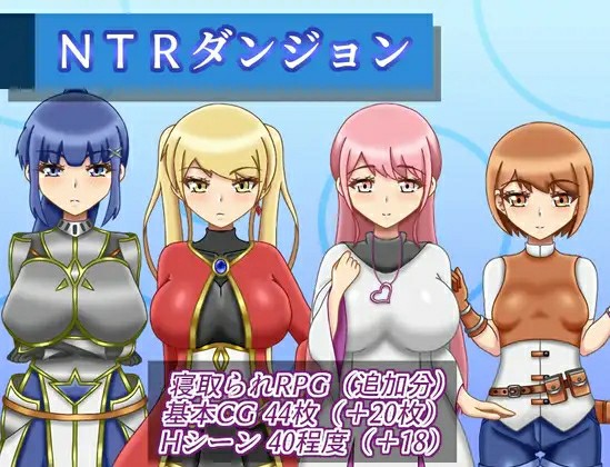 [日式RPG/AI汉化] NTR地牢 ~ NTRダンジョン ~ v1.1 [608M/BD/FM]