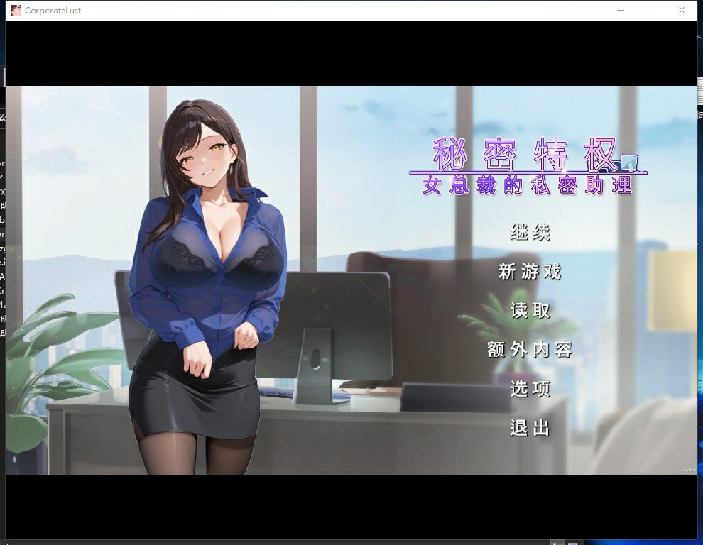 [日式SLG/官中] 秘密特权 女总裁的私密助理 ~ 禁断のオーバータイム : 昼は秘書、夜는愛玩v1.0.2 官方中文版  [266M/BD/FM]