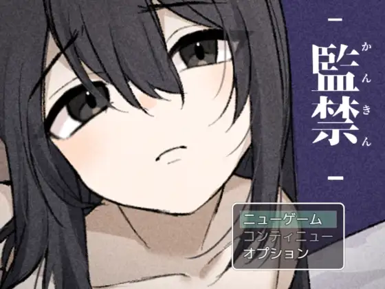 [RPG/监禁]监禁 与少女的三日间 監禁-かんきん- 少女との3日間。 汉化[PC+安卓joi]