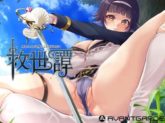 [双端/2D/RPG/全CG/调教/中文]救世谭～勇者艾丽卡即使堕落也依然面向明天～ v1.04[PC3.4GB+安卓1.7GB/百度/迅雷/UC]