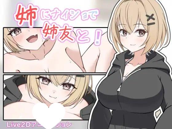 [SLG/PC+安卓盖世/甜蜜/动态]瞒着姐姐和姐姐朋友一起！ 姉にナイショで姉友と！ 半AI汉化