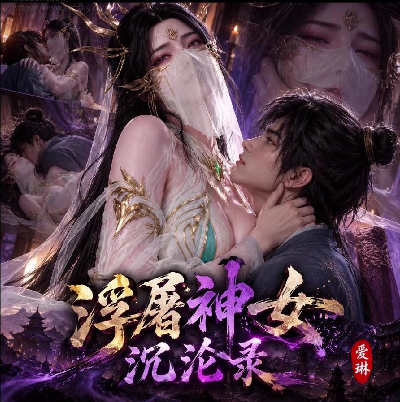 AI动画 浮屠神女沉沦录3第三章  爱琳