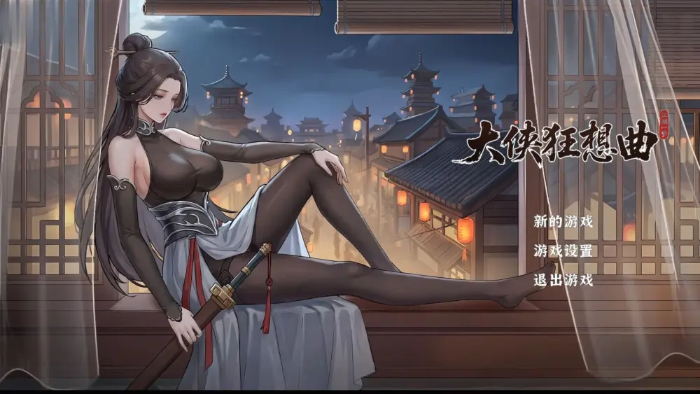 [SLG/动态]大侠狂想曲 大侠狂想曲 官中步兵 v26.09.15[PC+安卓盖世]