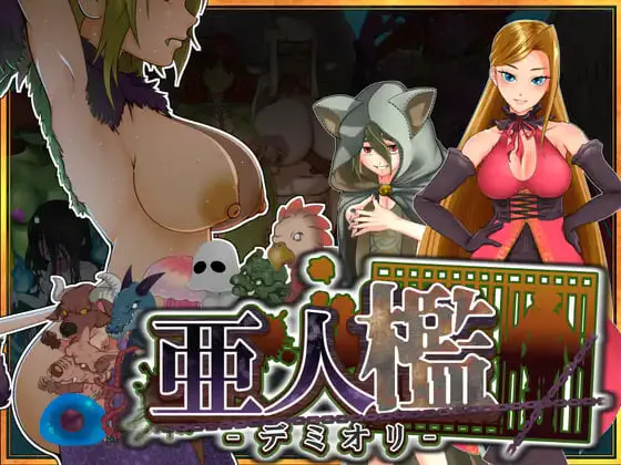 更新[调教SLG/巨乳拘束/动态] 亚人牢笼 -Demioli- 亜人檻-デミオリ- v1.07 AI汉化版
