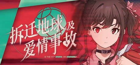 [ADV/纯爱/全年龄]拆迁地球及爱情事故 Is the Vat Utopia or Dystopia? 官中[PC+安卓joi]