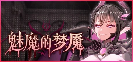 [3D/触手/动态]魅魔的梦魇 Succubus Nightmare v1.06 官中步兵[PC+安卓盖世]