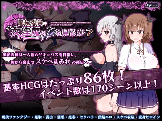 [爆款RPG/露出/羞耻] 风纪委员会做关于女淫魔的梦吗？ 風紀委員は女淫魔の夢を見るか? v1.11 精翻汉化版+全cg存档[PC+安卓]