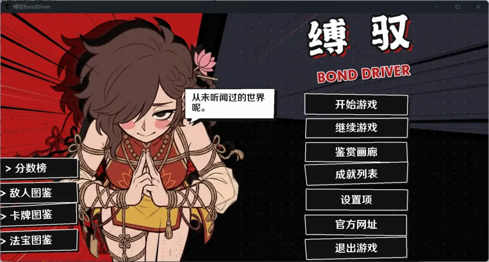[SLG/捆绑/无H]缚驭 BondDriver v1.0 官中 [PC+安卓]
