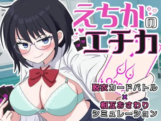 [新作PCSLG动态] 江知佳的伦理 えちかのエチカ v1.0 [200M]