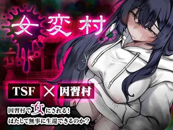 [日式恐怖RPG/PC+安卓/TS性转] 女变村 女変村 v1.0.1 内嵌AI汉化版+作弊码