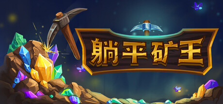 《幻想矿工：深渊挂机》Build.25053368|容量127MB|官方简体中文|支持键盘.鼠标