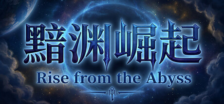 《黯渊崛起：魔灵深渊》Build.25236789|容量0.9GB|官方简体中文|支持键盘.鼠标