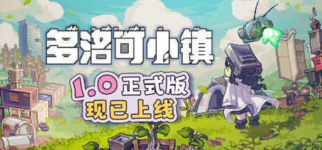 《多洛可小镇》Build.25163613|容量2.65GB|官方简体中文|支持键盘.鼠标.手柄