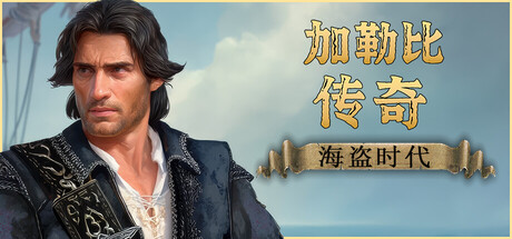 《加勒比传奇：海盗时代》v20260525|容量45.3GB|官方简体中文|支持键盘.鼠标