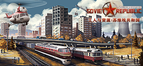 《工人与资源：苏维埃共和国》v1.1.1.9|容量20.3GB|官方简体中文|支持键盘.鼠标