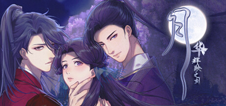 《月华辉映之刻》Build.21840407|容量7.3GB|官方简体中文|支持键盘.鼠标