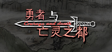 《勇者与亡灵之都》Build.25247233|容量2.7GB|官方简体中文|支持键盘.鼠标