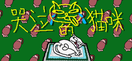 《哭泣的猫咪》Build.21719458|容量114MB|官方简体中文|支持键盘.鼠标