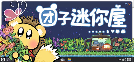 《团子迷你屋》Build.25246456|容量191MB|官方简体中文|支持键盘.鼠标
