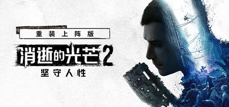 《消逝的光芒2: 重装上阵版》v1.29.3终极版|整合全DLC|容量77.8GB|官方简体中文|支持键盘.鼠标.手柄|赠多项修改器