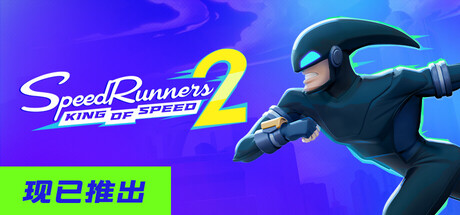 《极速跑者2：速度之王》v1.3.5联机版|容量1.8GB|官方简体中文|支持键盘.鼠标.手柄