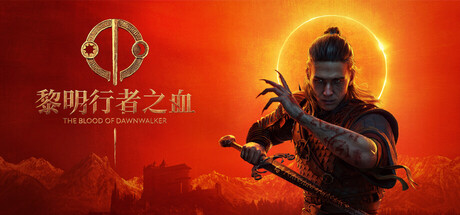 《黎明行者之血》v1.0.5(Build.25232147)|容量54.3GB|官方简体中文|支持键盘.鼠标.手柄