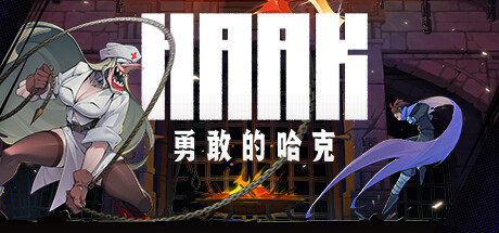 《勇敢的哈克》Build.24793260|容量1.85GB|官方简体中文|支持键盘.鼠标.手柄