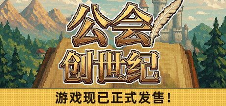 《公会创世纪》Build.25295862|容量5.4GB|官方简体中文|支持键盘.鼠标