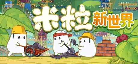 《米粒新世界》Build.25306445|容量261MB|官方简体中文|支持键盘.鼠标