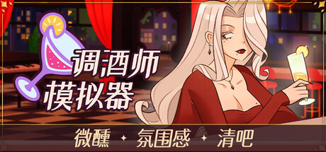 《调酒师模拟器》Build.25313722|容量3GB|官方简体中文|支持键盘.鼠标