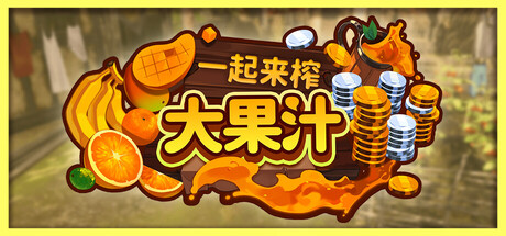 《一起来榨大果汁》Build.25317541|容量5.2GB|官方简体中文|支持键盘.鼠标.手柄