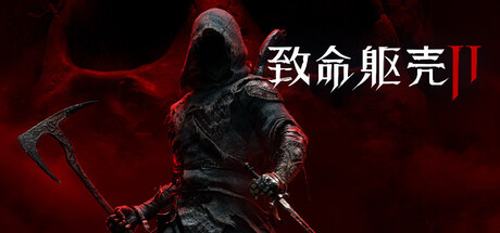 《致命躯壳2》Build.25265616|容量68GB|官方简体中文|支持键盘.鼠标.手柄