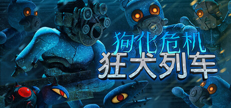 《狗化危机：狂犬列车》Build.25311219|容量739MB|官方简体中文|支持键盘.鼠标.手柄