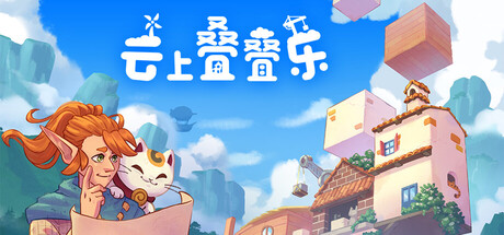 《云上叠叠乐》Build.25166374|容量1.3GB|官方简体中文|支持键盘.鼠标.手柄