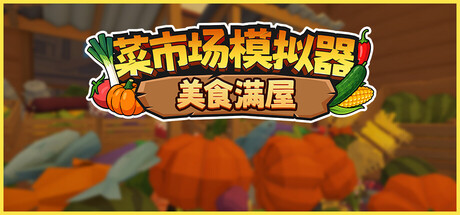 《菜市场模拟器：美食满屋》Build.25354478|容量1GB|官方简体中文|支持键盘.鼠标.手柄