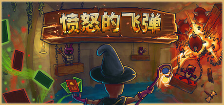 《愤怒的飞弹》Build.25324369|容量272MB|官方简体中文|支持键盘.鼠标