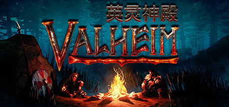 《Valheim: 英灵神殿》v1.0.7正式版|容量4.19GB|官方简体中文|支持键盘.鼠标.手柄|赠多项修改器
