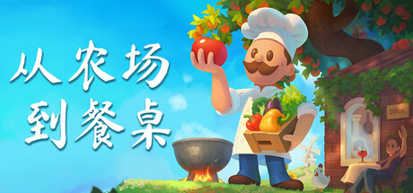 《从农场到餐桌》Build.23727417|容量2.27GB|官方简体中文|支持键盘.鼠标