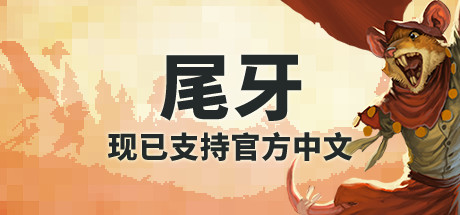 《尾牙》v1.9.0.0|容量523MB|官方简体中文|支持键盘.鼠标.手柄